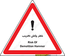 risk , demolition , پتک , مخرب , 