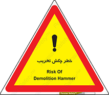 تابلوی ایمنی خطر چکش تخریب – طرح 11815