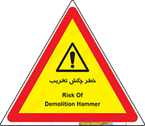 risk , demolition , پتک , مخرب , 