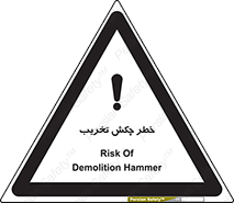 risk , demolition , پتک , مخرب , 