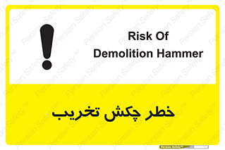 risk , demolition , پتک , مخرب , 