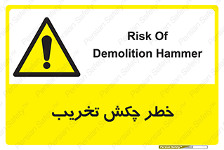 risk , demolition , پتک , مخرب , 
