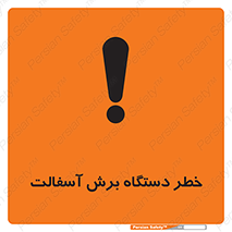 Safety sign: Risk Of Asphalt Cutting Machine – design 11816