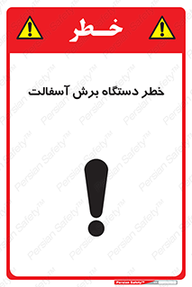 تابلوی ایمنی خطر دستگاه برش آسفالت – طرح 11816