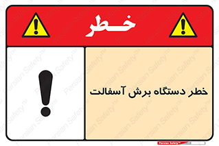 Safety sign: Risk Of Asphalt Cutting Machine – design 11816