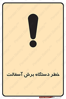 Safety sign: Risk Of Asphalt Cutting Machine – design 11816