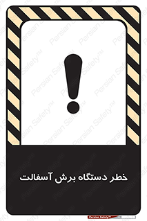 Safety sign: Risk Of Asphalt Cutting Machine – design 11816