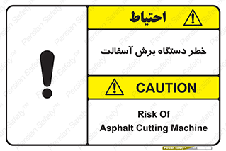 تابلوی ایمنی خطر دستگاه برش آسفالت – طرح 11816