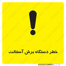 Safety sign: Risk Of Asphalt Cutting Machine – design 11816