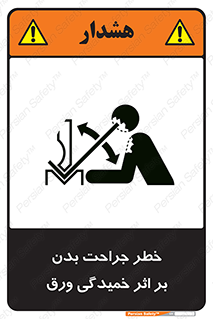 تابلوی ایمنی خطر جراحت بدن بر اثر خمیدگی ورق – طرح 11817