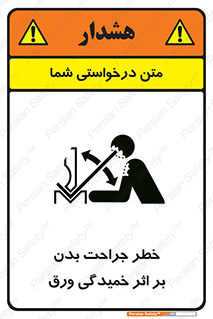 تابلوی ایمنی خطر جراحت بدن بر اثر خمیدگی ورق – طرح 11817