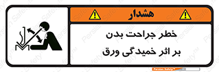 تابلوی ایمنی خطر جراحت بدن بر اثر خمیدگی ورق – طرح 11817