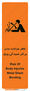 تابلوی ایمنی خطر جراحت بدن بر اثر خمیدگی ورق – طرح 11817