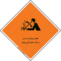 تابلوی ایمنی خطر جراحت بدن بر اثر خمیدگی ورق – طرح 11817