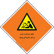 curve , sheet , danger , gal , al , wound , injury , pain , آسیب , بریدن , زخم , شیت , 