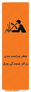 تابلوی ایمنی خطر جراحت بدن بر اثر خمیدگی ورق – طرح 11817
