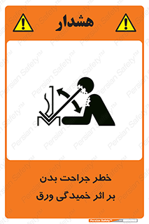 تابلوی ایمنی خطر جراحت بدن بر اثر خمیدگی ورق – طرح 11817