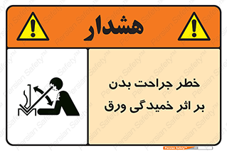 curve , sheet , danger , gal , al , wound , injury , pain , آسیب , بریدن , زخم , شیت , 