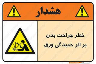 curve , sheet , danger , gal , al , wound , injury , pain , آسیب , بریدن , زخم , شیت , 