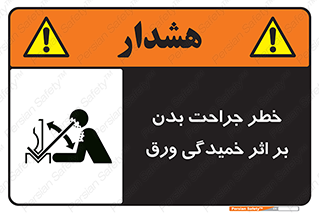 curve , sheet , danger , gal , al , wound , injury , pain , آسیب , بریدن , زخم , شیت , 
