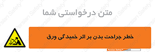 curve , sheet , danger , gal , al , wound , injury , pain , آسیب , بریدن , زخم , شیت , 