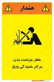 curve , sheet , danger , gal , al , wound , injury , pain , آسیب , بریدن , زخم , شیت , 