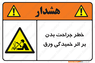 curve , sheet , danger , gal , al , wound , injury , pain , آسیب , بریدن , زخم , شیت , 
