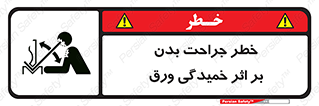 curve , sheet , danger , gal , al , wound , injury , pain , آسیب , بریدن , زخم , شیت , 