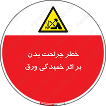 curve , sheet , danger , gal , al , wound , injury , pain , آسیب , بریدن , زخم , شیت , 