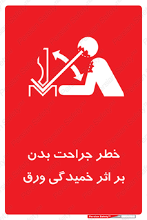 curve , sheet , danger , gal , al , wound , injury , pain , آسیب , بریدن , زخم , شیت , 