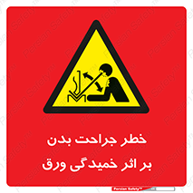 curve , sheet , danger , gal , al , wound , injury , pain , آسیب , بریدن , زخم , شیت , 