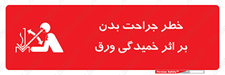 curve , sheet , danger , gal , al , wound , injury , pain , آسیب , بریدن , زخم , شیت , 