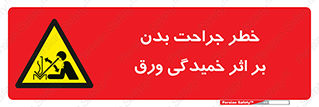 curve , sheet , danger , gal , al , wound , injury , pain , آسیب , بریدن , زخم , شیت , 