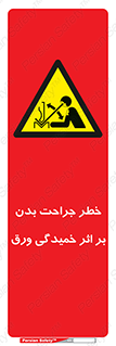 curve , sheet , danger , gal , al , wound , injury , pain , آسیب , بریدن , زخم , شیت , 