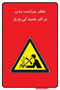 curve , sheet , danger , gal , al , wound , injury , pain , آسیب , بریدن , زخم , شیت , 
