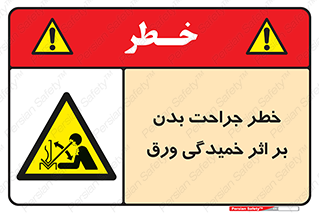 curve , sheet , danger , gal , al , wound , injury , pain , آسیب , بریدن , زخم , شیت , 