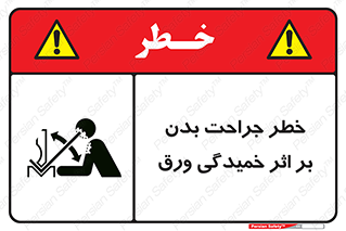 تابلوی ایمنی خطر جراحت بدن بر اثر خمیدگی ورق – طرح 11817