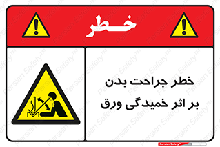 curve , sheet , danger , gal , al , wound , injury , pain , آسیب , بریدن , زخم , شیت , 