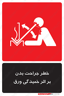 Safety sign: Risk Of Body Injuries, Metal Sheet Bending – design 11817