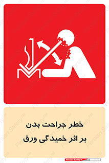 curve , sheet , danger , gal , al , wound , injury , pain , آسیب , بریدن , زخم , شیت , 