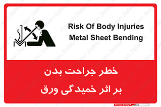تابلوی ایمنی خطر جراحت بدن بر اثر خمیدگی ورق – طرح 11817