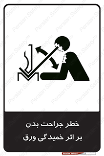 Safety sign: Risk Of Body Injuries, Metal Sheet Bending – design 11817