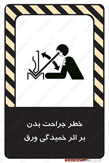 تابلوی ایمنی خطر جراحت بدن بر اثر خمیدگی ورق – طرح 11817