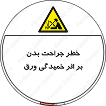curve , sheet , danger , gal , al , wound , injury , pain , آسیب , بریدن , زخم , شیت , 