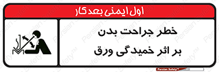 curve , sheet , danger , gal , al , wound , injury , pain , آسیب , بریدن , زخم , شیت , 