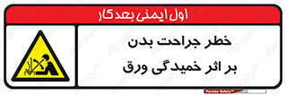 curve , sheet , danger , gal , al , wound , injury , pain , آسیب , بریدن , زخم , شیت , 