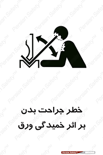 curve , sheet , danger , gal , al , wound , injury , pain , آسیب , بریدن , زخم , شیت , 