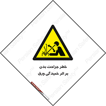 curve , sheet , danger , gal , al , wound , injury , pain , آسیب , بریدن , زخم , شیت , 