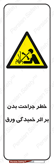 curve , sheet , danger , gal , al , wound , injury , pain , آسیب , بریدن , زخم , شیت , 