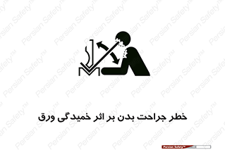 تابلوی ایمنی خطر جراحت بدن بر اثر خمیدگی ورق – طرح 11817